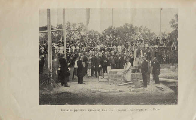 Юшманов В.Д. Закладка русского храма во имя св. Николая Чудотворца в г. Бари. СПб.: Типография В.Ф. Киршбаума, 1913.